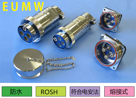 EUMW系列連接器