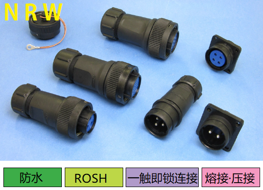 NRW系列連接器